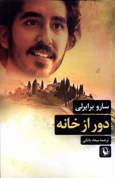 دور از خانه(مرواريد)