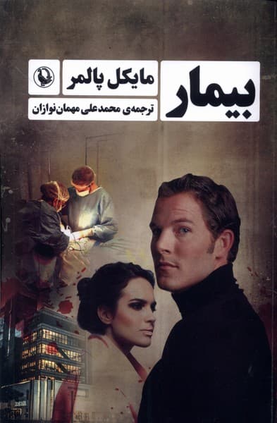 بيمار(مرواريد)
