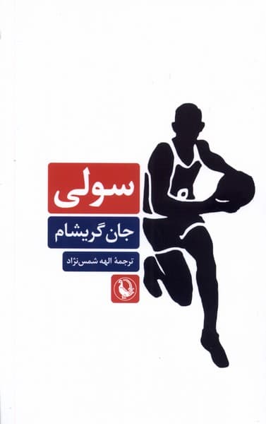 سولي(مرواريد)