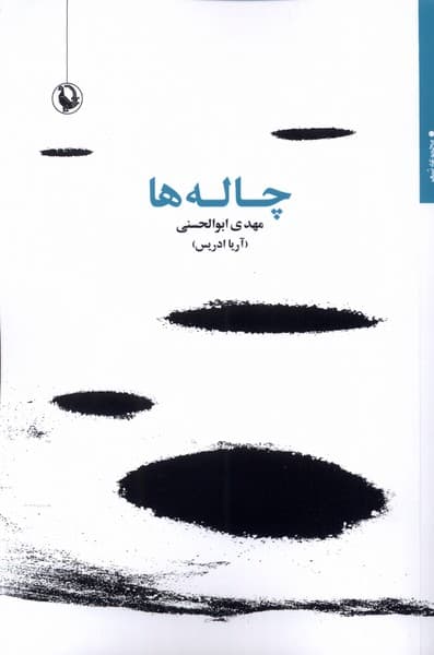 چالهها(مرواريد)