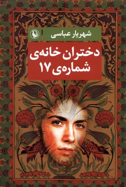 دختران خانه شمارهي 17(مرواريد)