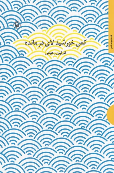 كمي خورشيد لاي در مانده(مرواريد)