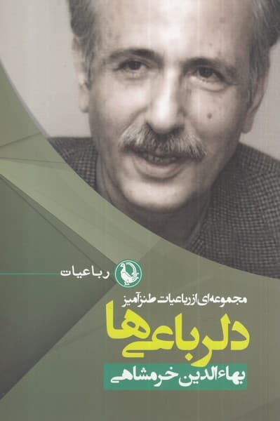 دلرباعيها(مجموعهايازرباعياتطنزآميز)مرواريد