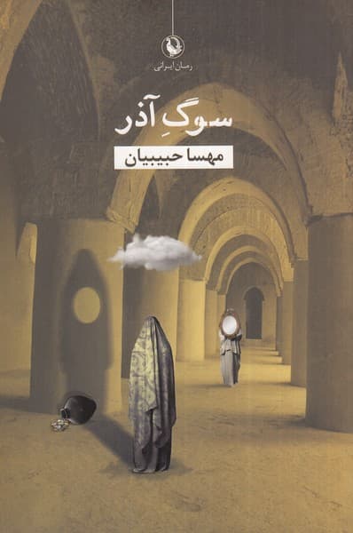 سوگ آذر(مرواريد)