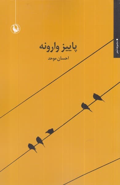پاييز وارونه(مرواريد)