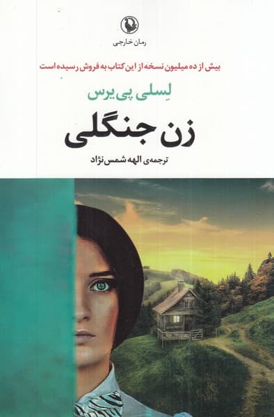 زن جنگلي(مرواريد)