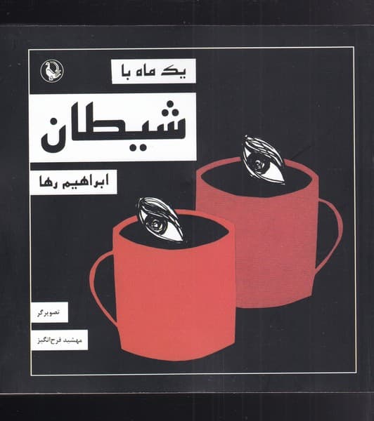 يك ماه با شيطان(مرواريد)