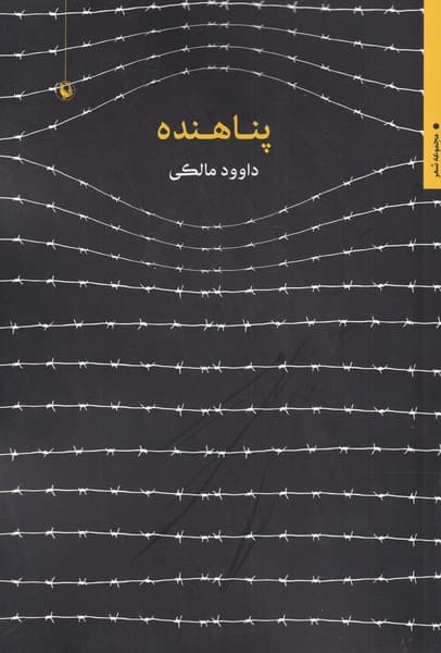 پناهنده(مرواريد)