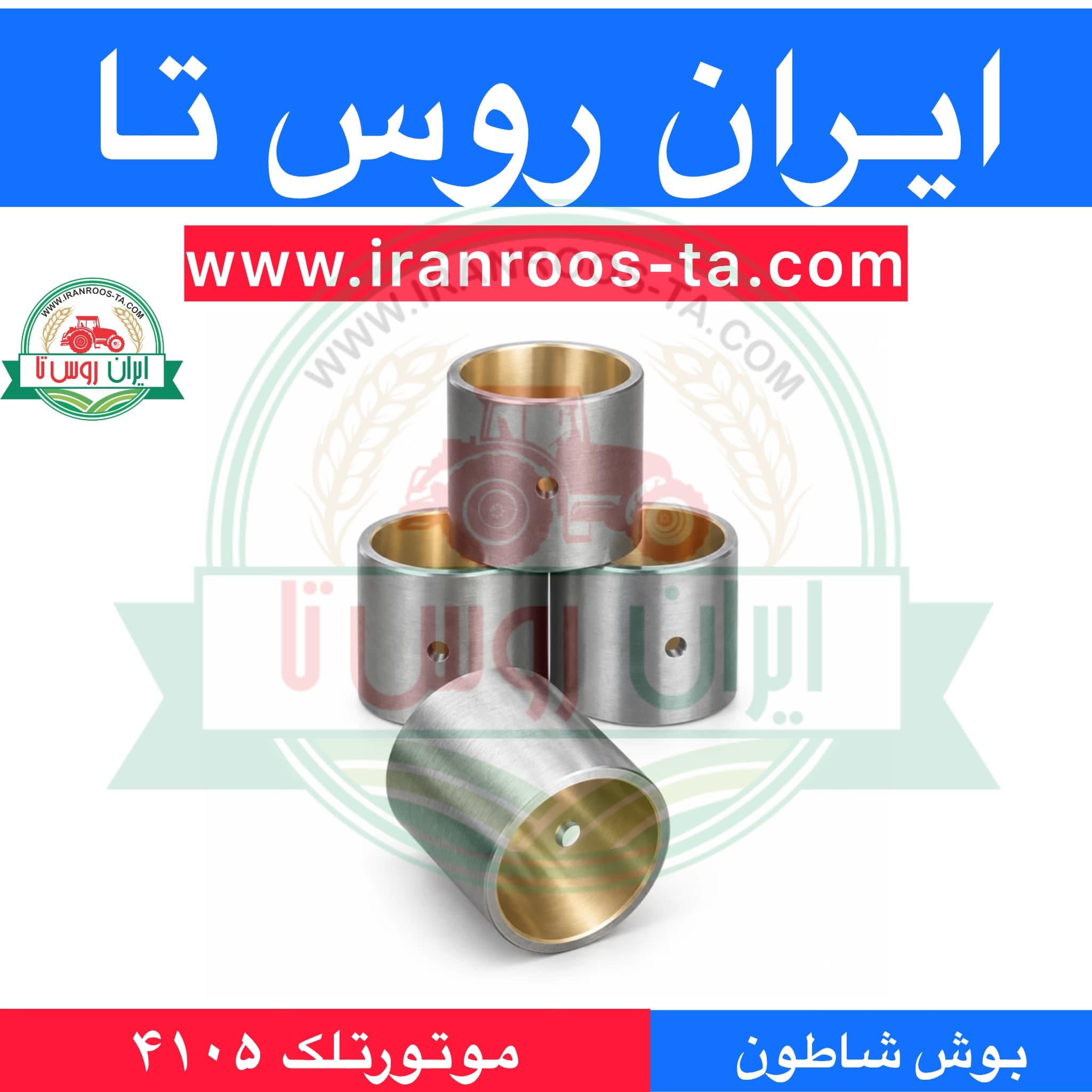 بوش شاطون موتورتلک۴۱۰۵ telec