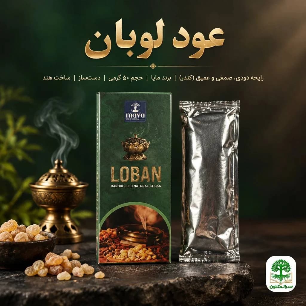 عود لوبان (Loban) برند مایا 50 گرم