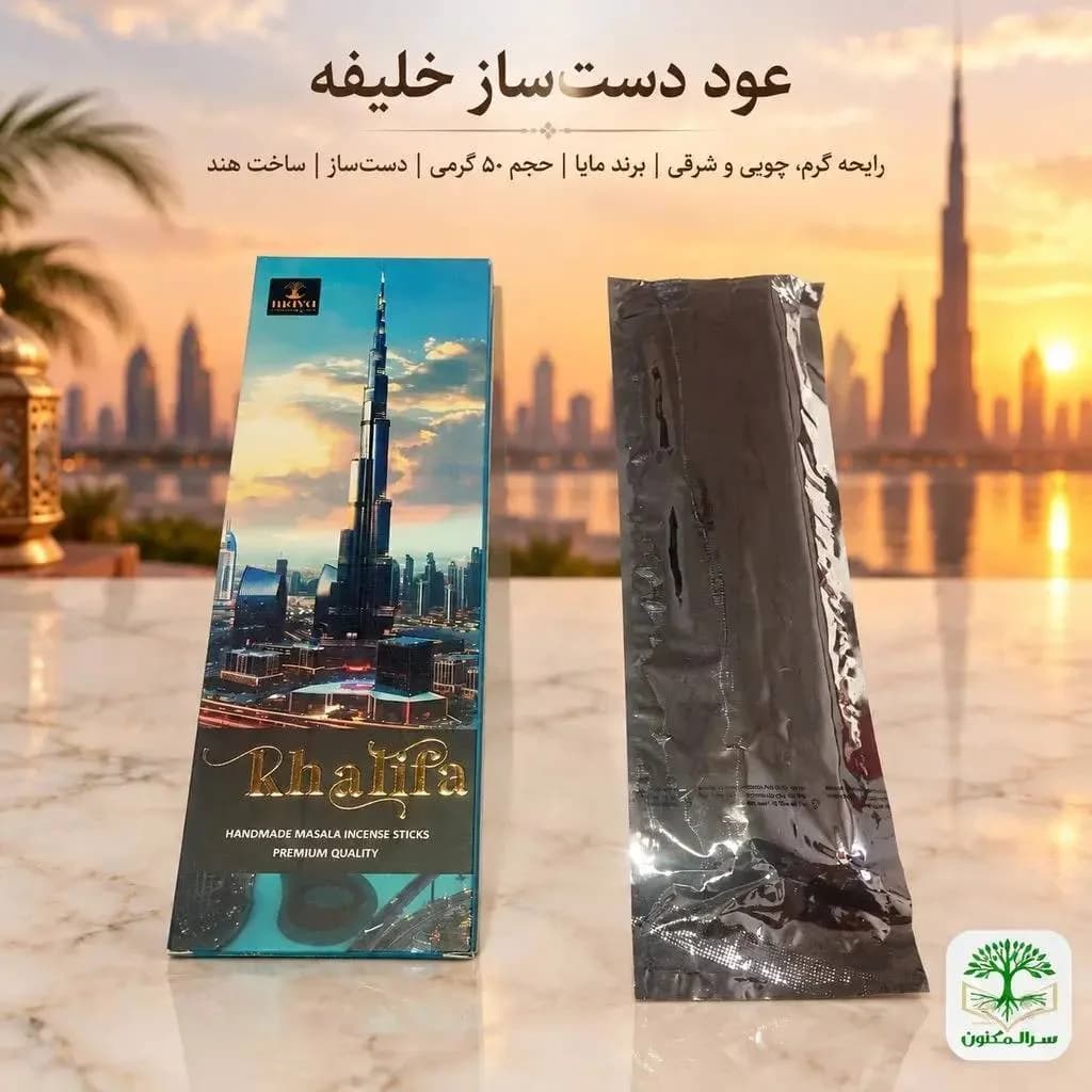 عود دست‌ساز خلیفه (Khalifa) برند مایا 50 گرم