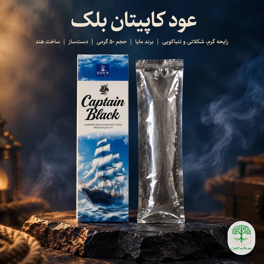 عود کاپیتان بلک (Captain Black) برند مایا 50 گرم