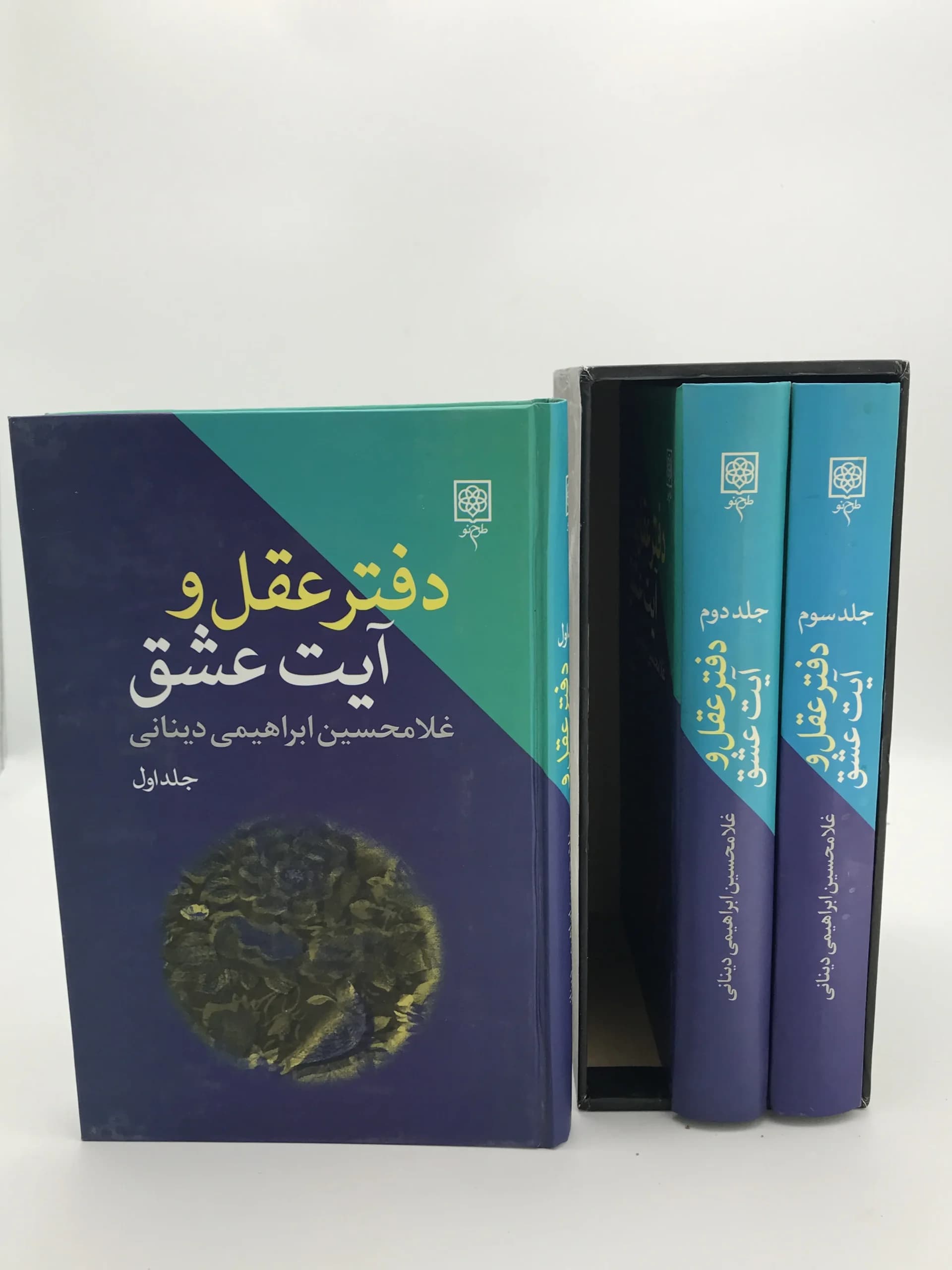 دفتر عقل و آیت عشق نوشته غلامحسین ابراهیمی دینانی
