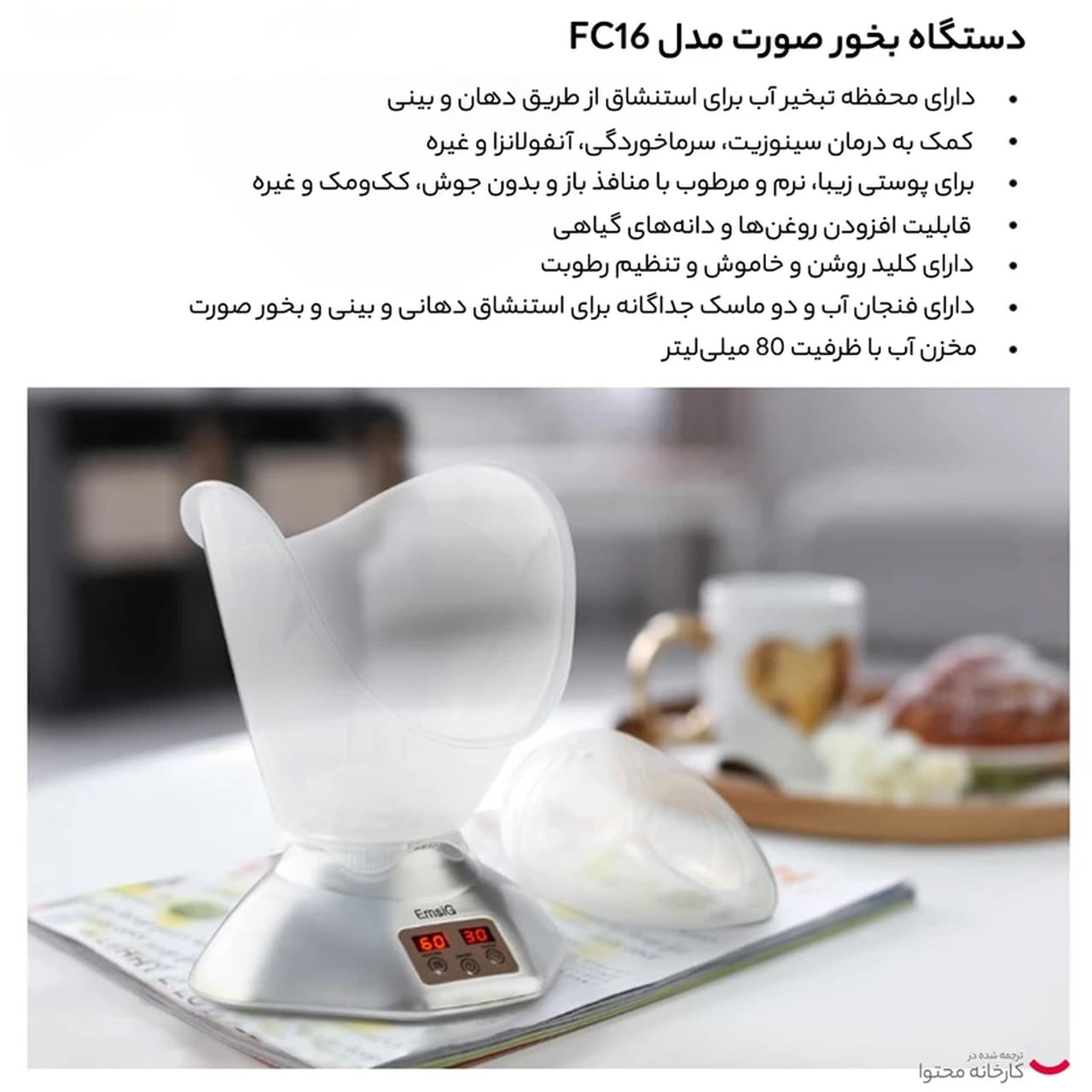 بخور صورت EmsiG مدل FC16 – نقره ای (گارانتی 24 ماهه طلایی) — تصویر ۸