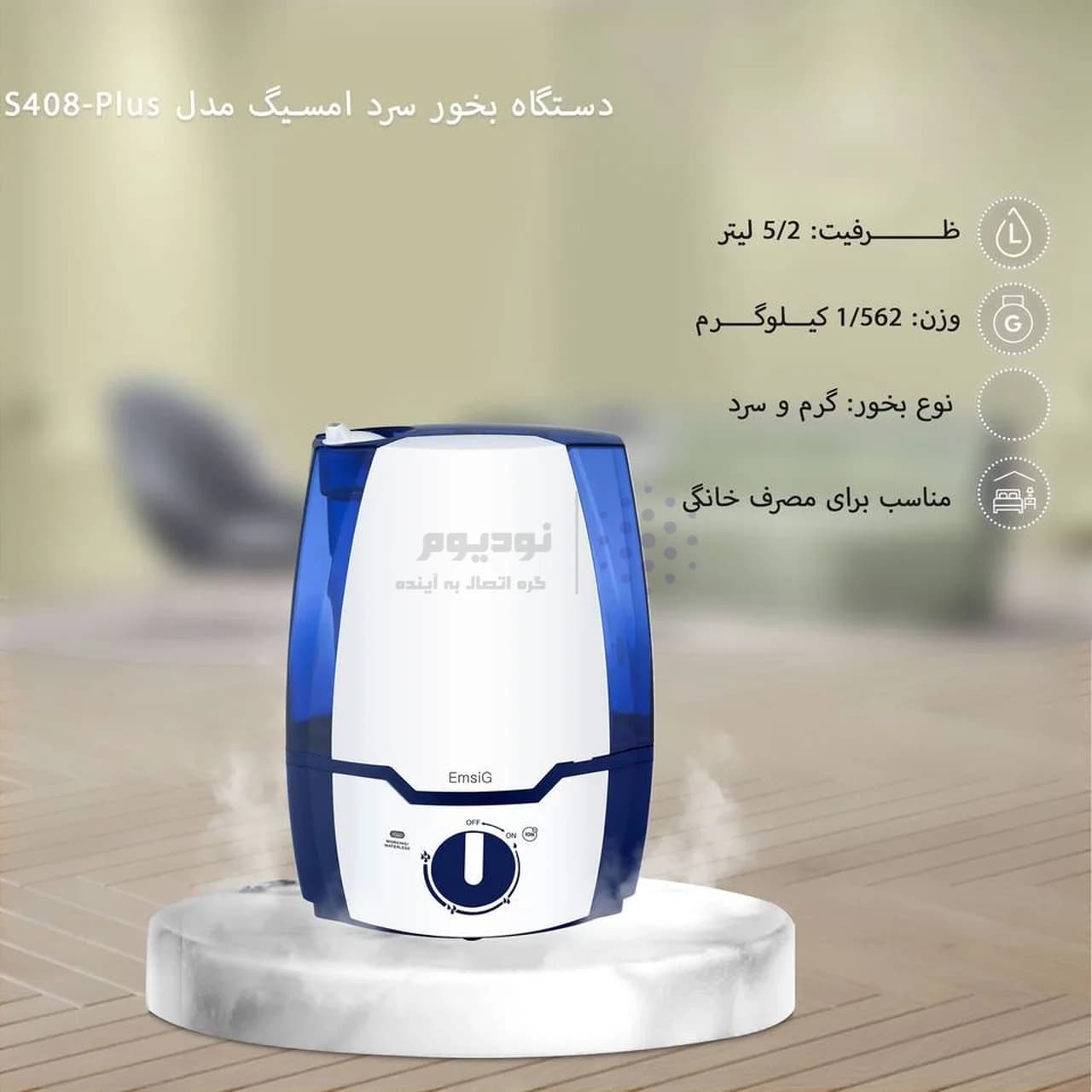 دستگاه بخور سرد EmsiG مدل US408 Plus – آبی (گارانتی 24 ماهه طلایی) — تصویر ۱۰