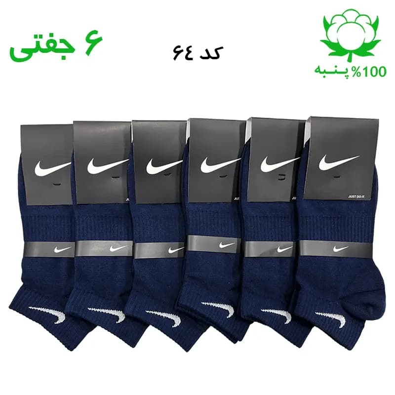 جوراب مچی اسپرت نایک NIKE (۶ جفتی) جنس پنبه – فری سایز ۳۶ تا ۴۳ – رنگ سرمه ای روشن