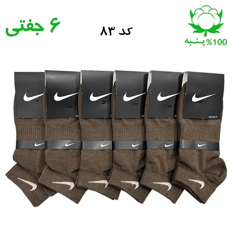 جوراب مچی اسپرت نایک NIKE (۶ جفتی) جنس پنبه – فری سایز ۳۶ تا ۴۳ – رنگ قهوه ای روشن