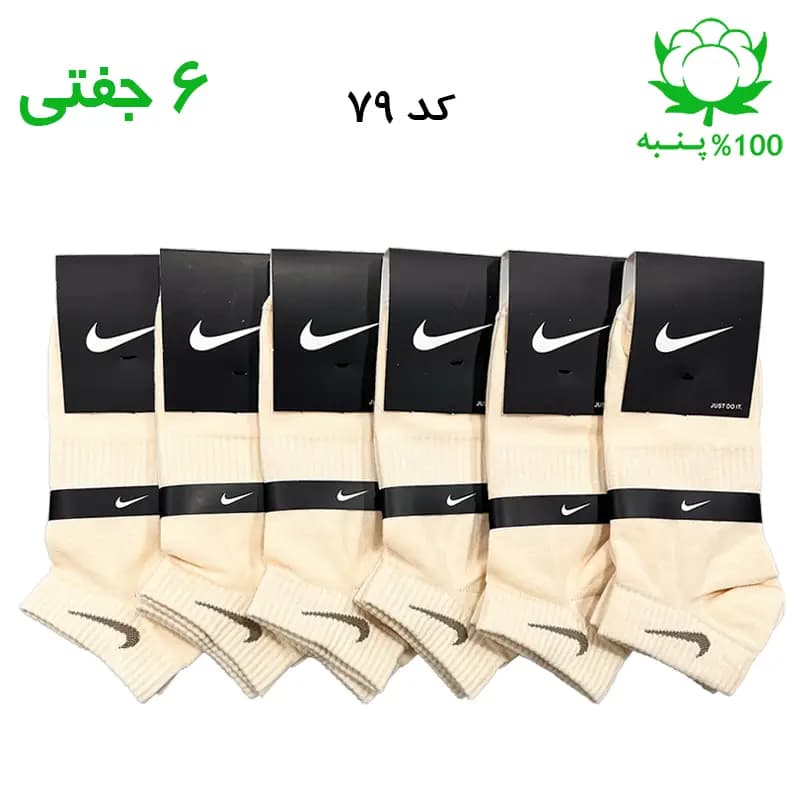 جوراب مچی اسپرت نایک NIKE (۶ جفتی) جنس پنبه – فری سایز ۳۶ تا ۴۳ – رنگ کرم روشن