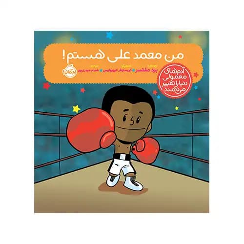 ادم های معمولی دنیامن محمدعلی هستم