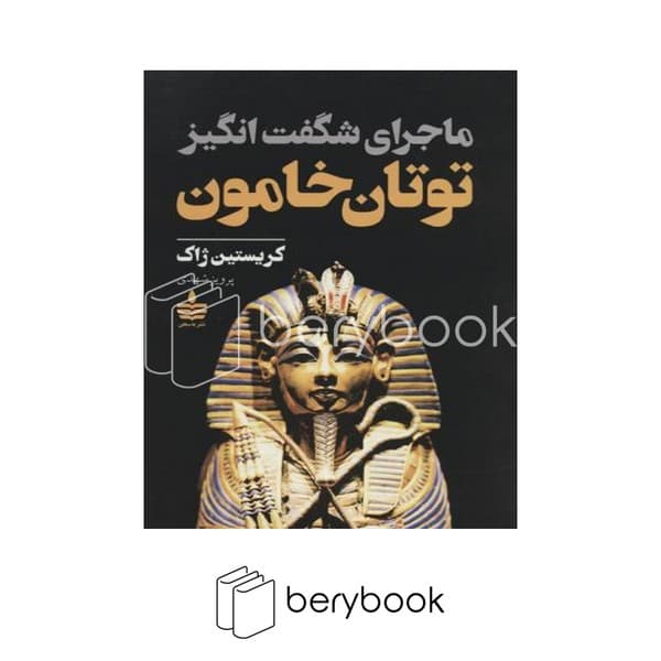 کتاب ماجرای شگفت انگیز توتان خاموش / رقعی / شومیز / به سخن