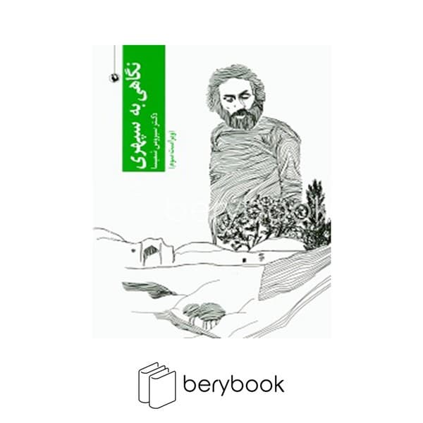 کتاب نگاهی به سپهری / شومیز / رقعی / مروارید