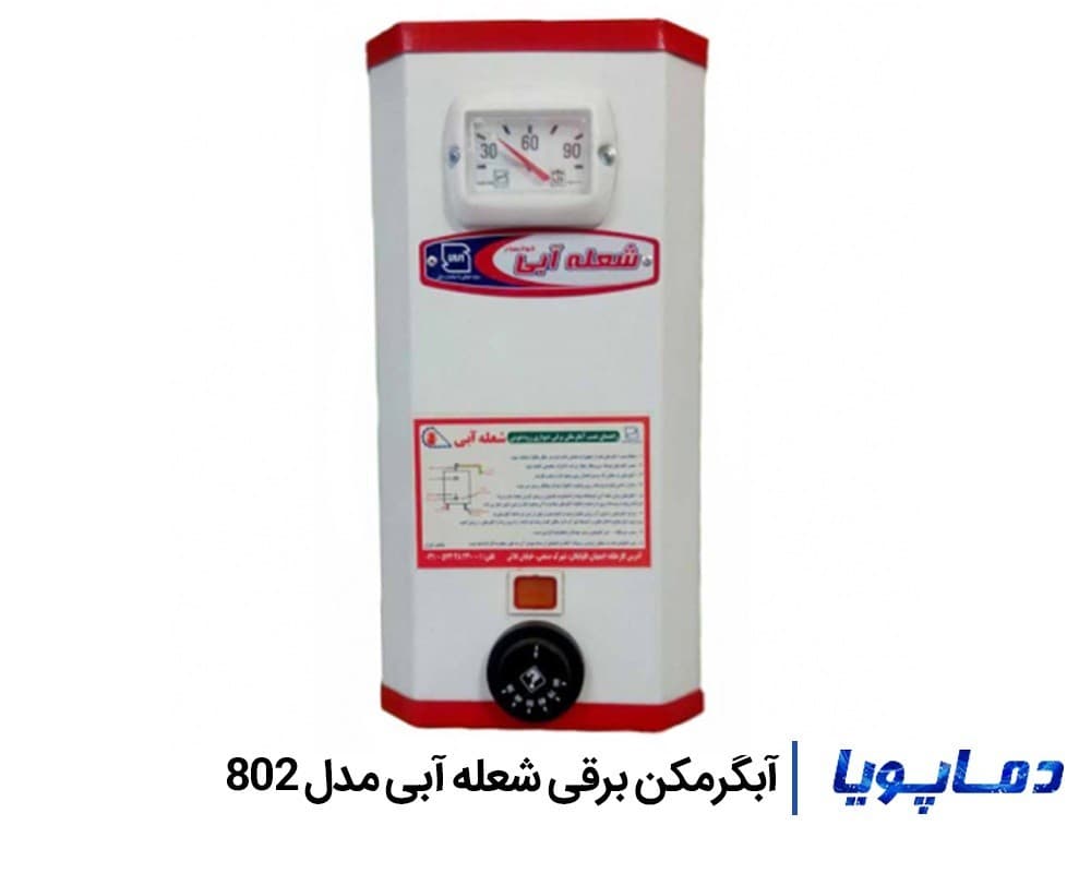 آبگرمکن برقی شعله آبی مدل 802