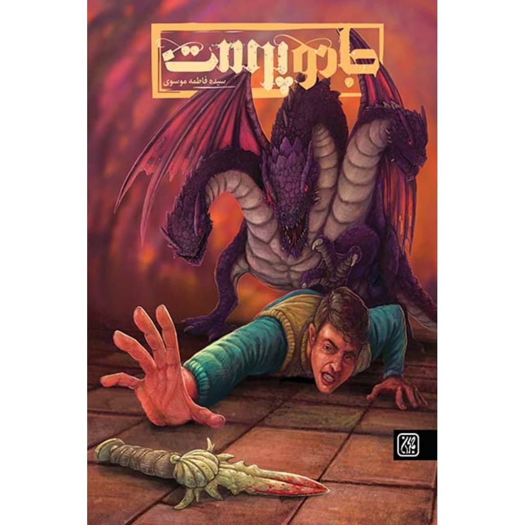کتاب جادو پرست (جمکران)