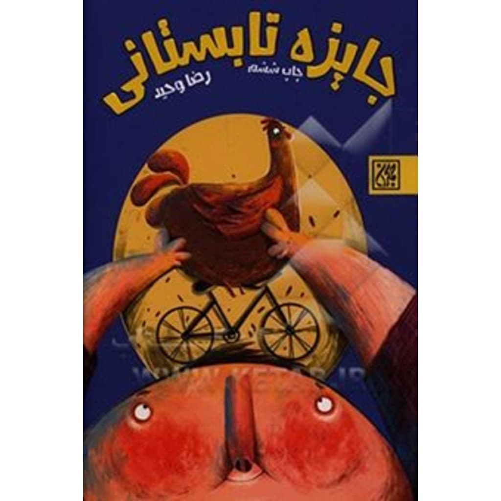 کتاب جایزه تابستانی (جمکران)