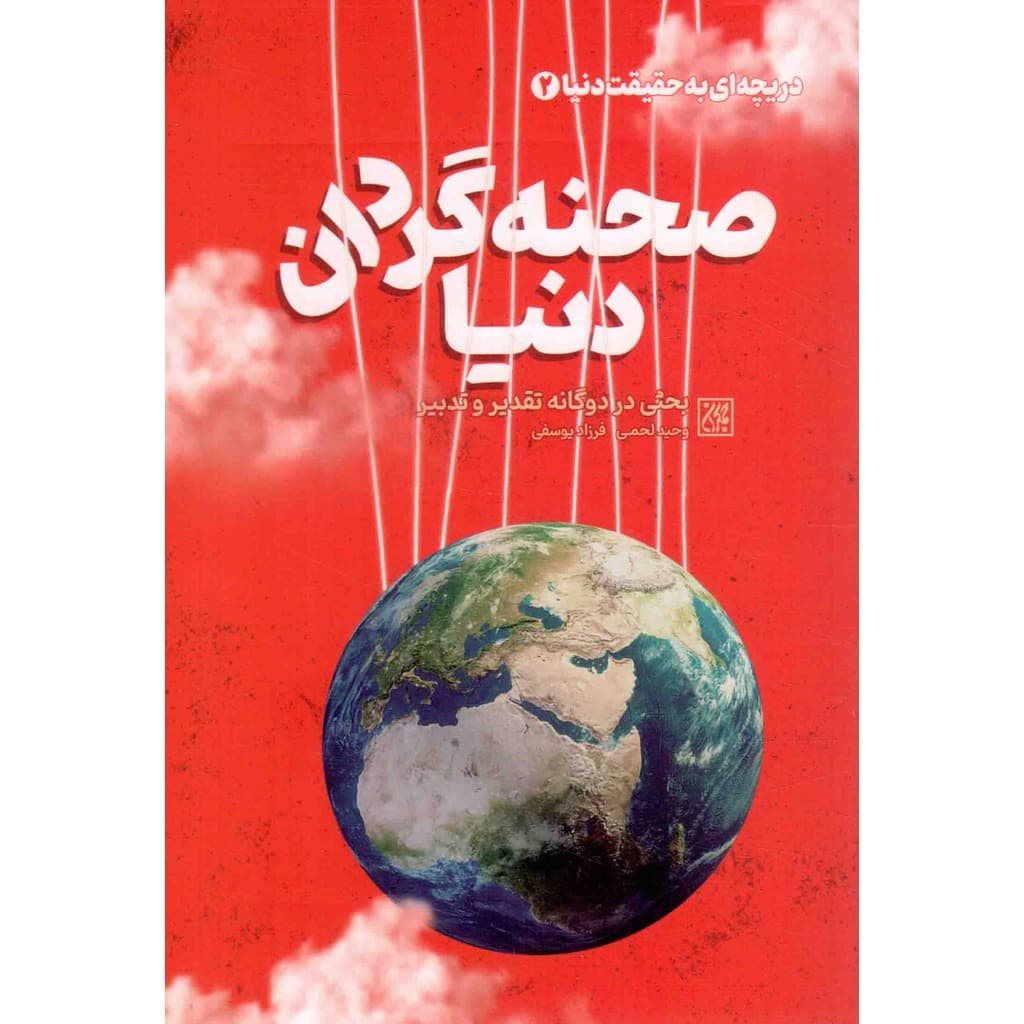 دریچه ای به حقیقت دنیا 2: صحنه گردان دنیا (جمکران)