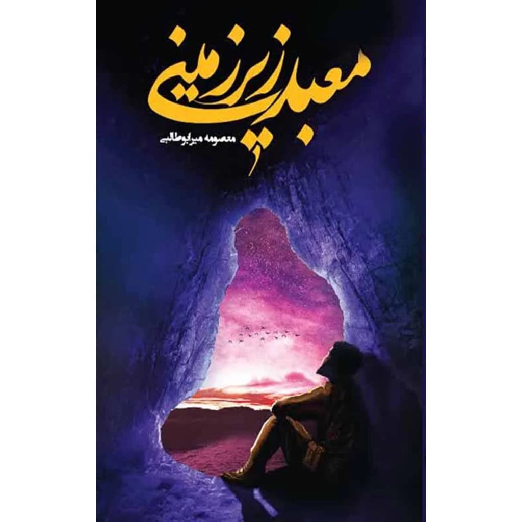 کتاب معبد زیرزمینی (جمکران)