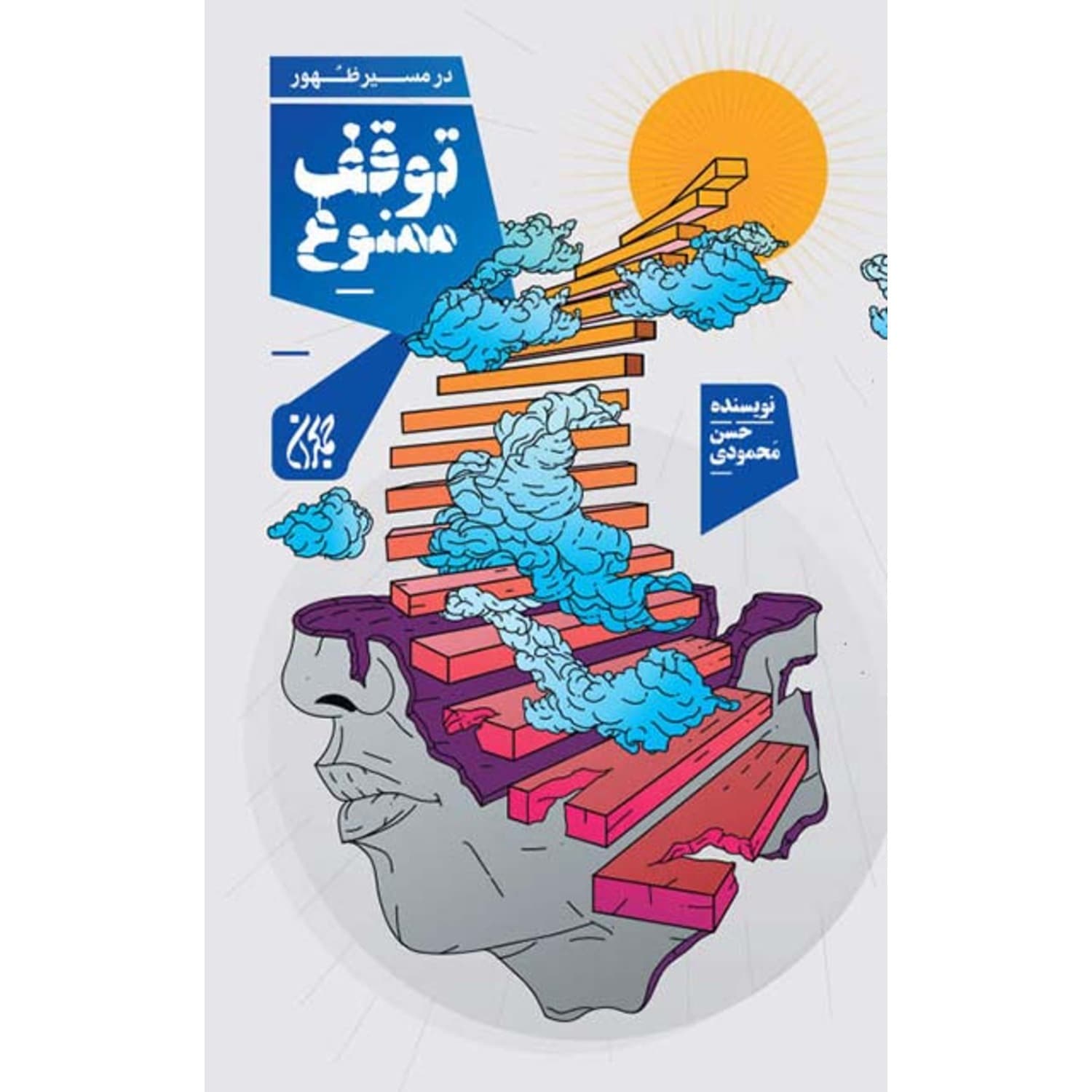 کتاب توقف ممنوع (جمکران)