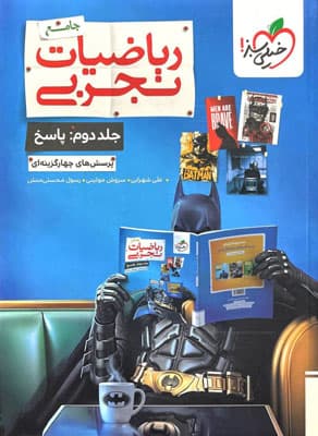 پاسخنامه ریاضیات تجربی جامع کنکور جلد دوم خیلی سبز