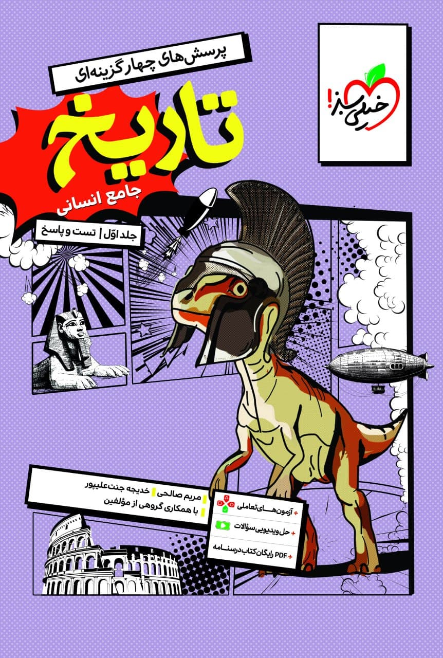 تاریخ جامع کنکور رشته انسانی جلد اول خیلی سبز