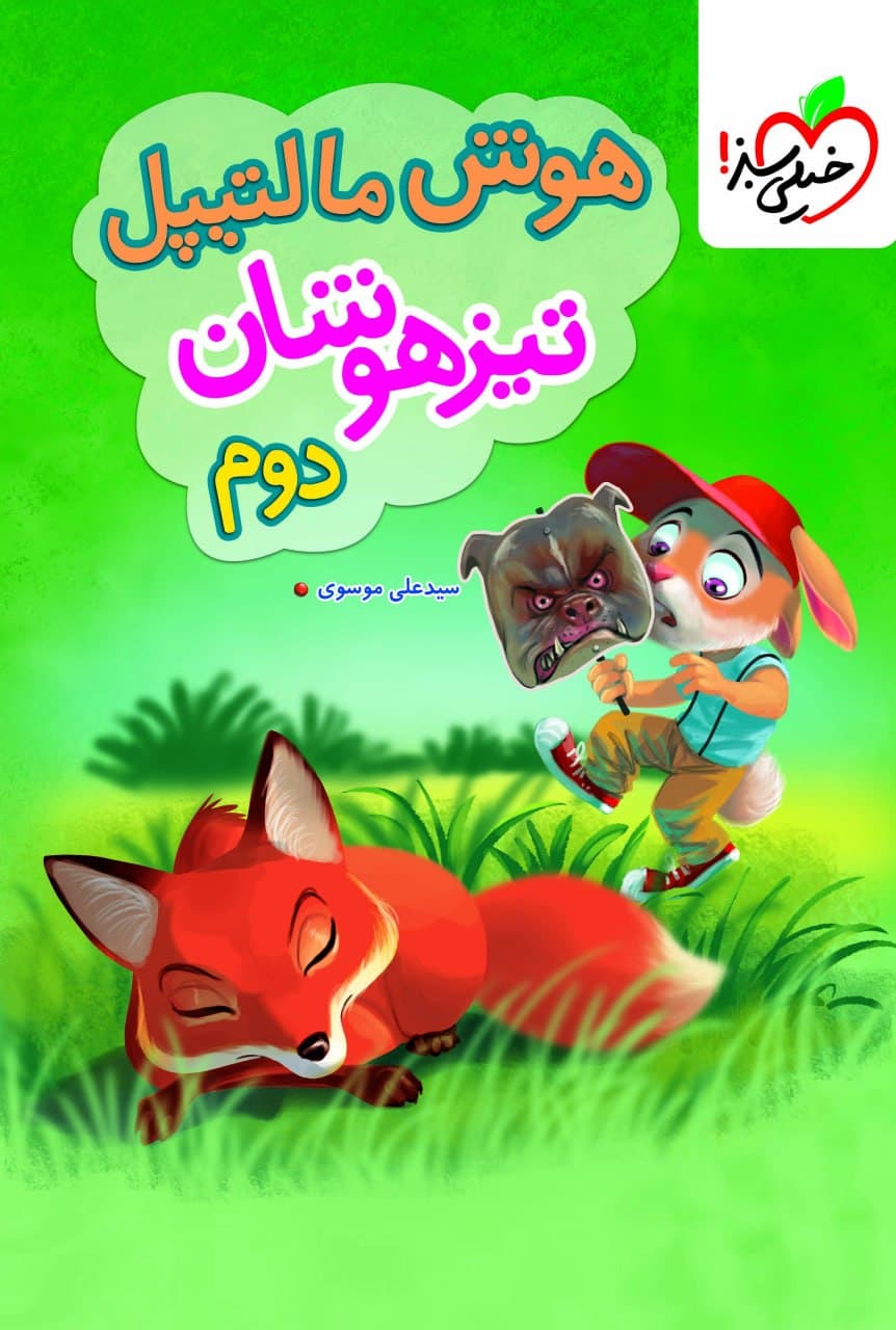 تیزهوشان هوش مالتیپل دوم دبستان خیلی سبز