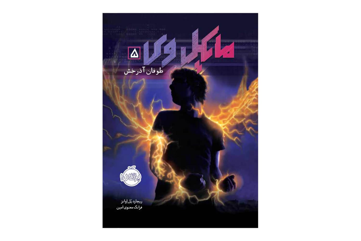 کتاب مایکل وی 5 (طوفان آذرخش)