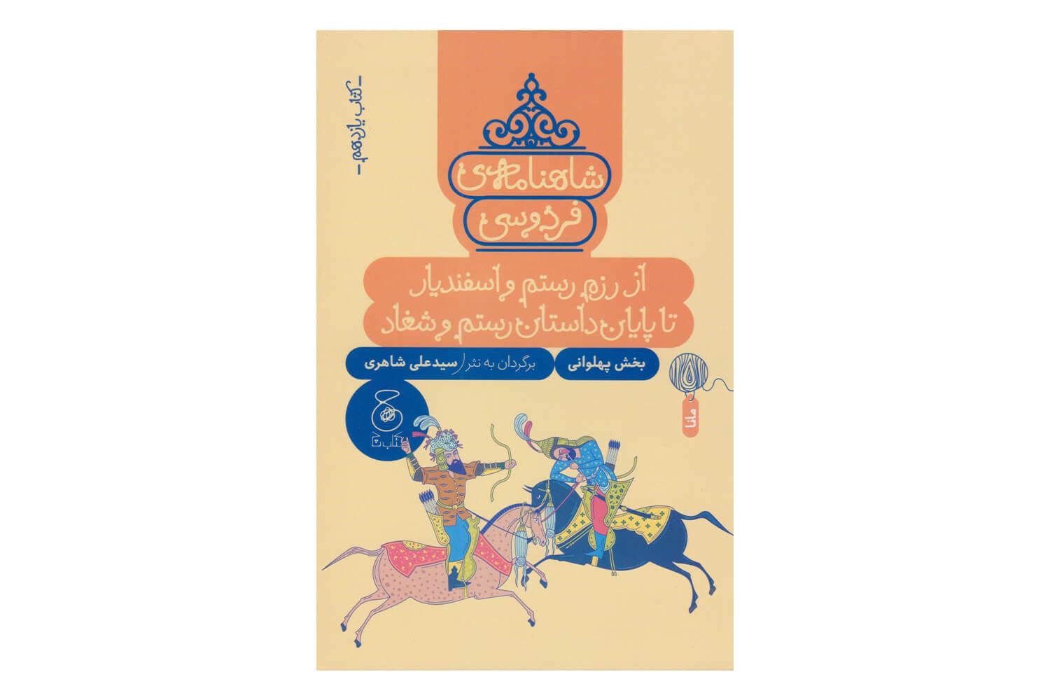 کتاب شاهنامه ی فردوسی کتاب یازدهم (از رزم رستم و اسفندیار تا پایان داستان رستم و شغاد)