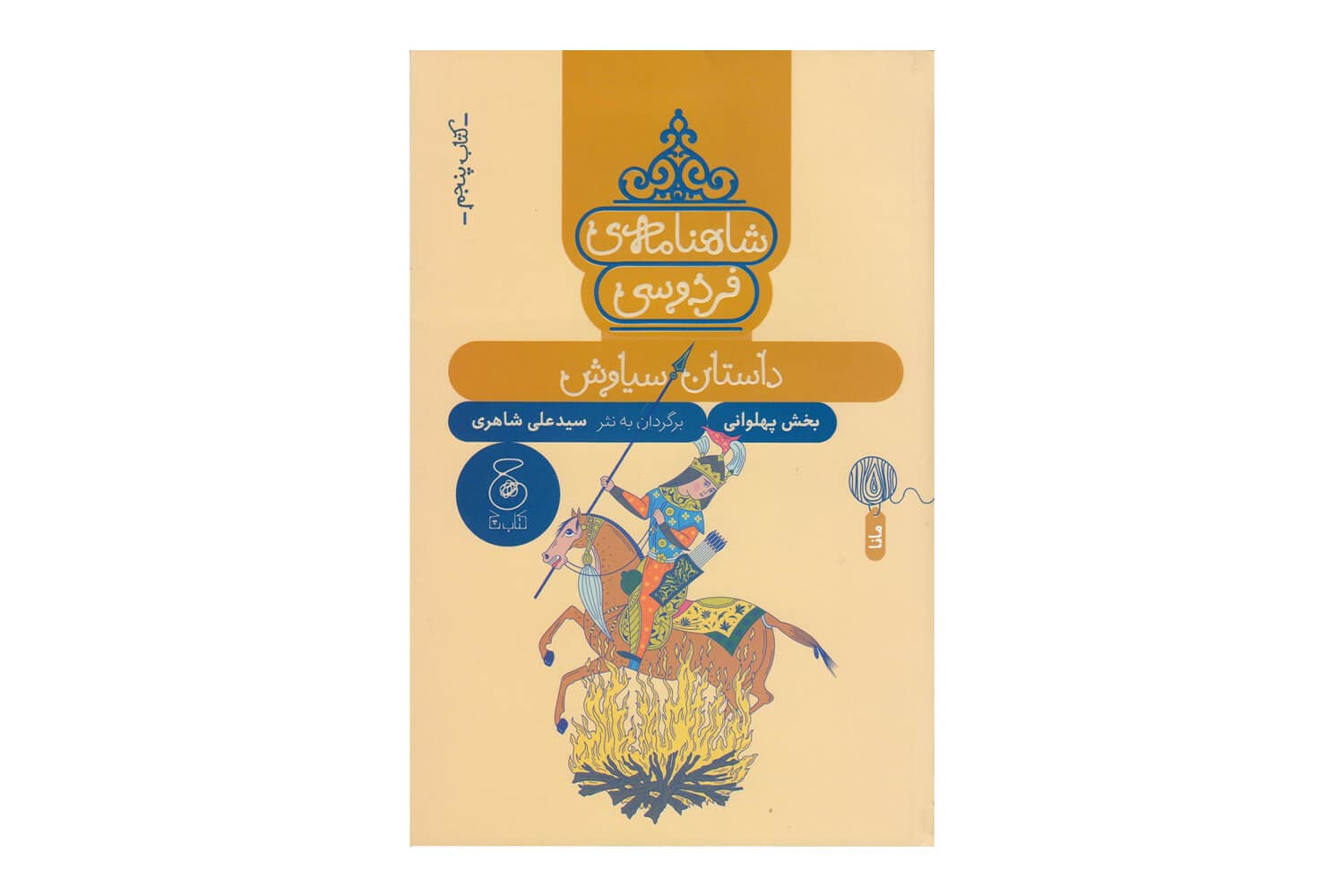کتاب شاهنامه ی فردوسی کتاب پنجم (داستان سیاوش)