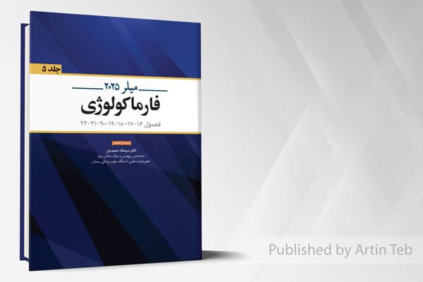 کتاب فارماکولوژی (میلر 2025) – جلد 5