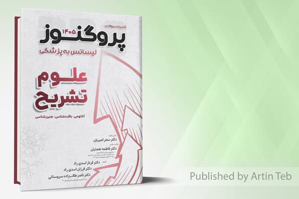 کتاب گنجینه لیسانس به پزشکی پروگنوز علوم تشریح 1405