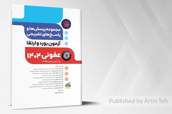 کتاب آزمون بورد و ارتقا عفونی 1404 (مجموعه پرسش ها و پاسخ های تشریحی) – بر اساس مندل 2025