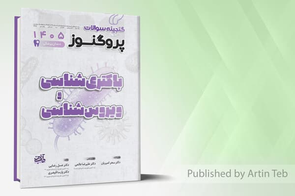 کتاب گنجینه سوالات دندانپزشکی پروگنوز باکتری شناسی و ویروس شناسی 1405