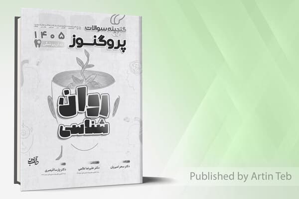کتاب گنجینه سوالات دندانپزشکی پروگنوز روان شناسی 1405