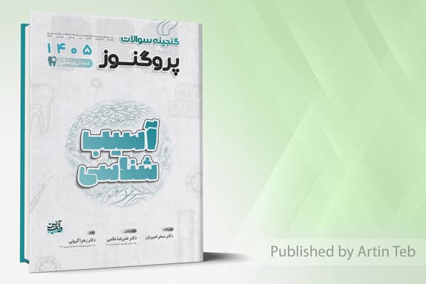 کتاب گنجینه سوالات دندانپزشکی پروگنوز آسیب شناسی 1405