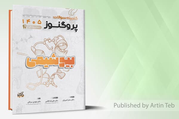 کتاب گنجینه سوالات دندانپزشکی پروگنوز بیوشیمی 1405