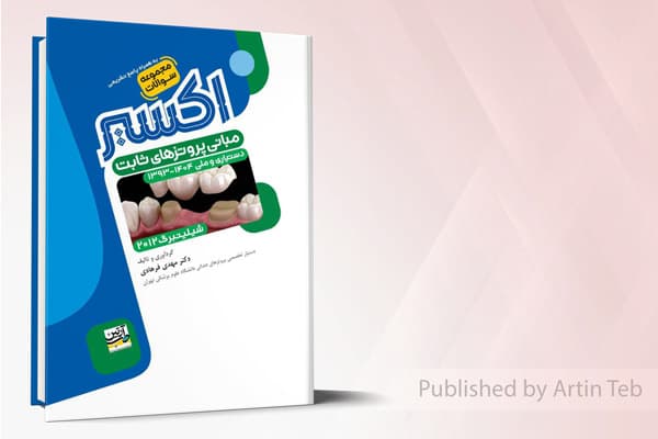 کتاب مجموعه سوالات مبانی پروتزهای ثابت دستیاری و ملی ۱۴۰۴-1393 – (شیلینبرگ 2012) اکسیر آبی