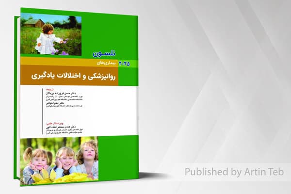 کتاب بیماری های کودکان – روانپزشکی و اختلالات یادگیری (نلسون 2025)