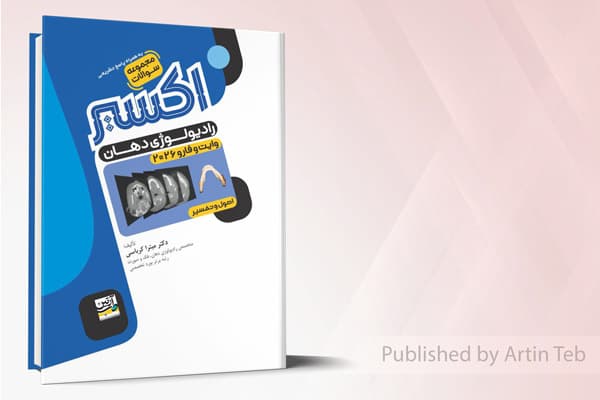 کتاب مجموعه سوالات رادیولوژی دهان وایت فارو 2026 (اصول و تفسیر) – اکسیر آبی