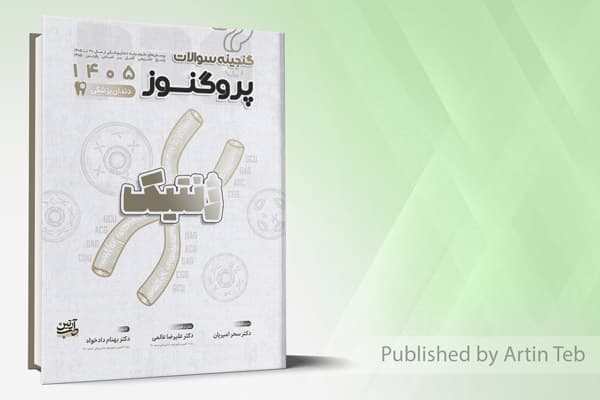 کتاب گنجینه سوالات دندانپزشکی پروگنوز ژنتیک 1405