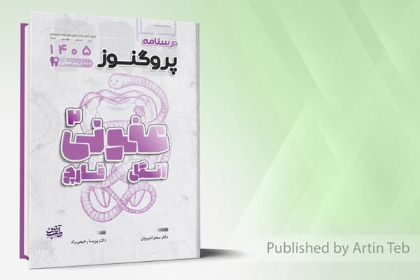 کتاب درسنامه دندانپزشکی پروگنوز عفونی 2 (انگل و قارچ) 1405