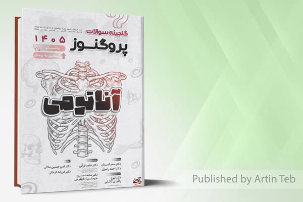 کتاب گنجینه سوالات علوم پایه پزشکی و لیسانس به پزشکی پروگنوز آناتومی 1405